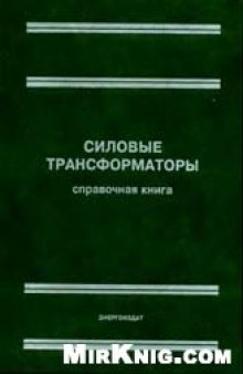 Силовые трансформаторы (Справочная книга)