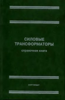 Силовые трансформаторы. Справочная книга