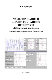 Моделирование и анализ случайных процессов: Лабораторный практикум. 2-е изд., перераб. и доп.