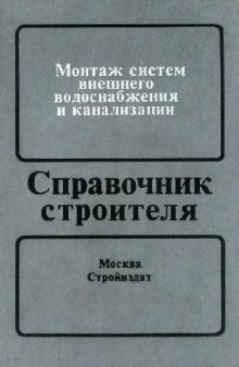 Монтаж систем внешнего водостнабжения и канализации