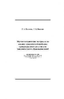 Научно-методические материалы по анализу проблемы оценивания в системе образования детей