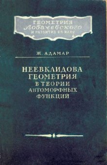 Неевклидова геометрия в теории автоморфных функций