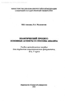 Политический процесс: основные аспекты и способы анализа