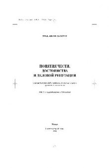 Понятия чести, достоинства и деловой репутации. Спорные тексты СМИ и проблемы их анализа и оценки юристами и лингвистами