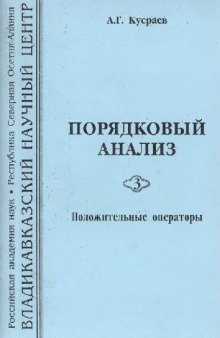 Порядковый анализ 3. Положительные операторы