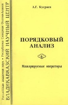 Порядковый анализ 4. Мажорируемые операторы