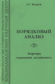 Порядковый анализ 5. Операторы, сохраняющие дизъюнктность