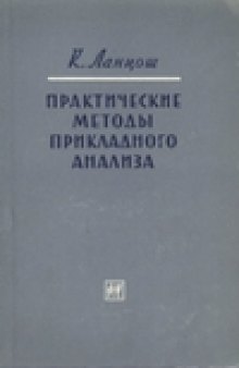 Практические методы прикладного анализа. Справочное руководство