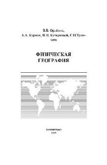 Физическая география