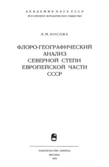 Флоро-географический анализ северной степи европейской части СССР