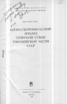 Флоро-географический анализ северной степи европейской части СССР. М., 1973