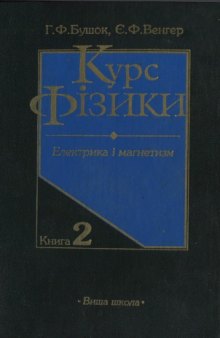 Курс фізики. У 3 кн. Кн.2. Електрика і магнетизм.