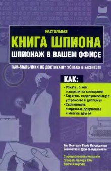 Настольная книга шпиона. Шпионаж в вашем офисе