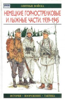 Немецкие горнострелковые и лыжные части 1939-45