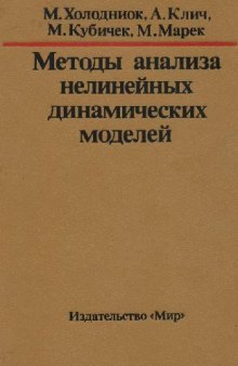 Методы анализа нелинейных динамических моделей