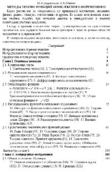 Методы теории функций комплексного переменного