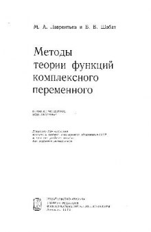 Методы теории функций комплексного переменного