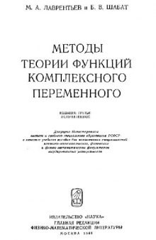 Методы теории функций комплексного переменного