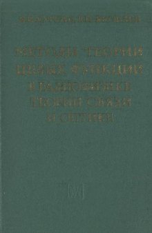 Методы теории целых функций в радиофизике, теории связи и оптике