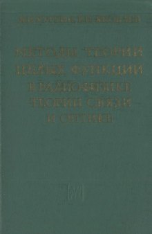 Методы теории целых функций в радиофизике, теории связи и оптике