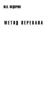 Метод перевала