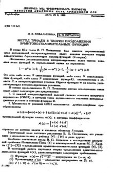 Метод триады в теории продолжения эрмитово-положительных функций