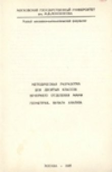 Методическая разработка для десятых классов вечернего отделения МММФ. Геометрия. Начала анализа