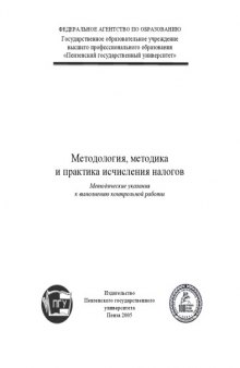 Методология, методика и практика исчисления налогов: Методические указания к выполнению контрольной работы