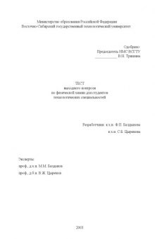 Тест выходного контроля по физической химии для студентов технологических специальностей