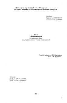 Тест текущего контроля по физической химии для студентов технологических специальностей