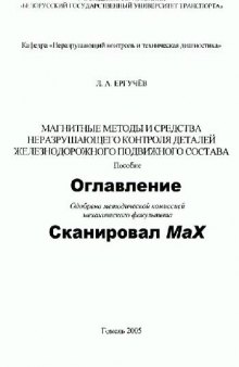 Магнитные методы и средства неразрушающего контроля деталей железнодорожного подвижного состава