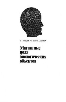 Магнитные поля биологических объектов