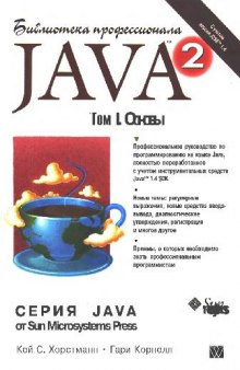 Библиотека профессионала. Java 2. Основы