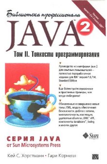 Библиотека профессионала. Java 2. Тонкости программирования