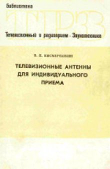 Телевизионные антенны для индивидуального приема.