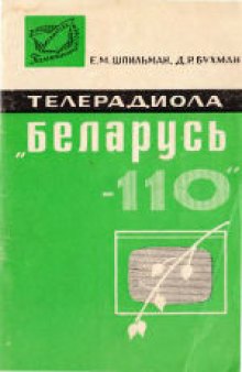 Телерадиола «Беларусь-110».