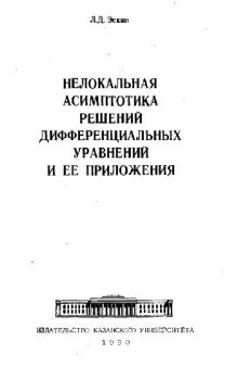 Нелокальная асимптотика решений дифференциальных уравнений