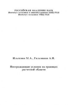 Неотражающие условия на границах расчетной области