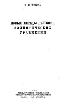 Новые методы решения эллиптических уравнений