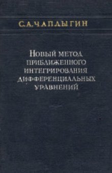 Новый метод приближенного интегрирования дифференциальных уравнений