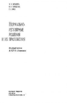 Нормально-регулярные решения и их приложения