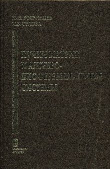 Пучки матриц и алгебро-дифференциальные системы