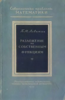 Разложение по собственным функциям дифференциальных уравнений второго порядка