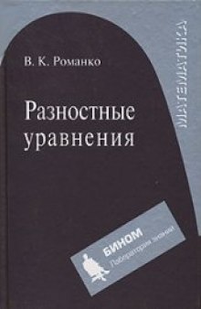 Разностные уравнения