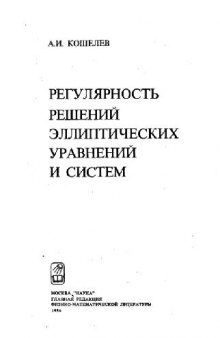 Регулярность эллиптических систем и уравнений