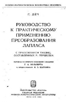 Руководство к практическому применению преобразования Лапласа