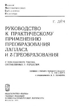 Руководство к практическому применению преобразования Лапласа