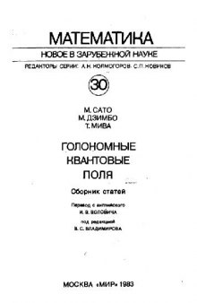 Голономные квантовые поля (НЗН 30, Мир 1983)