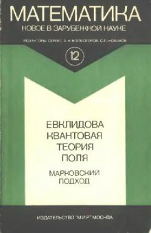 Евклидова квантовая теория поля: марковский подход