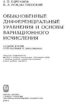 Обыкновенные дифференциальные уравнения и основы вариационного исчисления